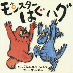 モンスターはぐハグ