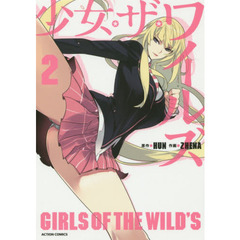 少女・ザ・ワイルズ　２
