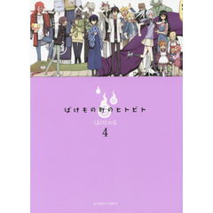 ばけもの町のヒトビト　４