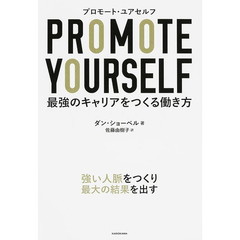 プロモート・ユアセルフ -最強のキャリアをつくる働き方