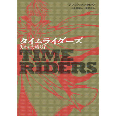タイムライダーズ　〔３－１〕　失われた暗号　１
