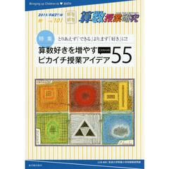 算数授業研究　ＶＯＬ．１０１（２０１５年）　特集算数好きを増やすこだわりのピカイチ授業アイデア５５