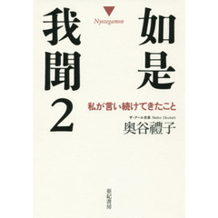 如是我聞　２　私が言い続けてきたこと