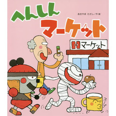 へんしんマーケット