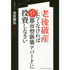 老後破産したくなければいますぐ「都市型新築アパート」に投資しなさい