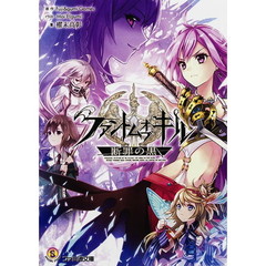 ファントムオブキル　断罪の黒