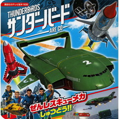 サンダーバードＡＲＥ　ＧＯぜんレスキューメカしゅつどう！！