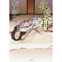 夜這い村　長編小説