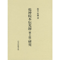 乾坤院本『伝光録』〈東土篇〉研究