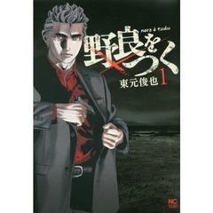 野良をつく　　　１