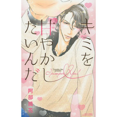 キミを甘やかしたいんだ