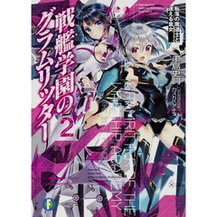 戦艦学園のグラムリッター　２　転落の魔道士と迷える皇女