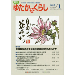 月刊ゆたかなくらし　２０１６年１月号　｜特集｜社会福祉法改正は福祉の現場に何をもたらすか