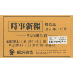 時事新報　明治前期篇　復刻版　第９回配本〈上〉　第１８巻〈１〉～〈６〉　６巻セット