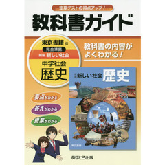 中学教科書ガイド　東京書籍版　新編　新しい社会　歴史