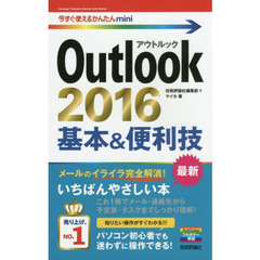 今すぐ使えるかんたんmini Outlook 2016 基本&便利技