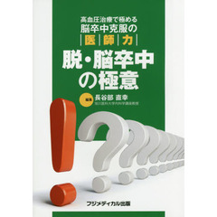 脱・脳卒中の極意　高血圧治療で極める脳卒中克服の医師力
