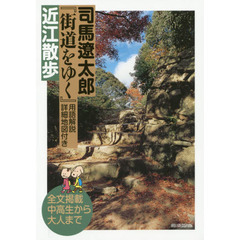 司馬遼太郎『街道をゆく』用語解説・詳細地図付き近江散歩　全文掲載中高生から大人まで