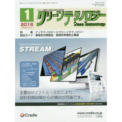 クリーンテクノロジー　クリーン環境と清浄化技術の専門誌　Ｖｏｌ．２６Ｎｏ．１（２０１６．１）　ナノテクノロジーとクリーンテクノロジー