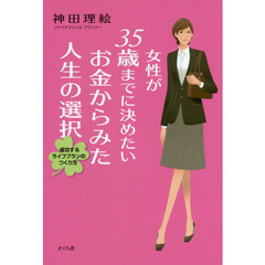 女性が３５歳までに決めたいお金からみた人生の選択　成功するライフプランのつくり方