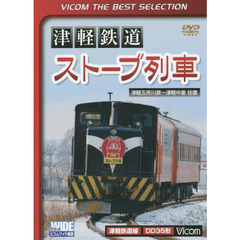 ＤＶＤ　津軽鉄道　ストーブ列車