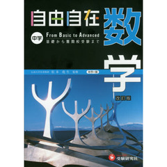 自由自在中学数学　改訂版