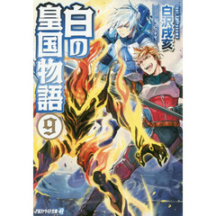 白の皇国物語　９