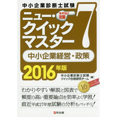 中小企業診断士試験重要論点攻略ニュー・クイックマスター　２０１６年版７　中小企業経営・政策