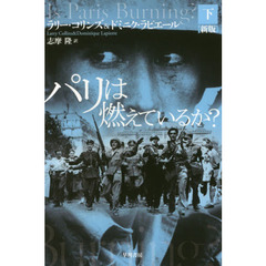 パリは燃えているか？　下　新版