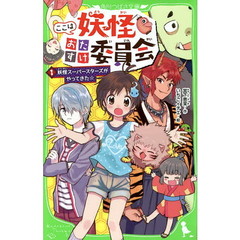 ここは妖怪おたすけ委員会　１　妖怪スーパースターズがやってきた☆