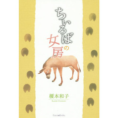 ちいろばの女房