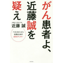 がん患者よ、近藤誠を疑え　ベストオピニオンを得るための４５のアンサー
