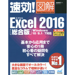 速効!図解 Excel 2016 総合版 Windows 10/8.1/7対応