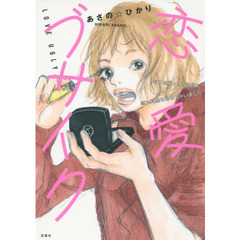 恋愛ブサイク　写メを撮っている間に恋も料理も冷めちゃいました