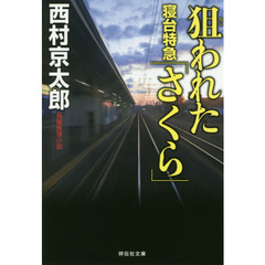 狙われた寝台特急「さくら」　新装版