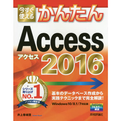 今すぐ使えるかんたんＡｃｃｅｓｓ　２０１６