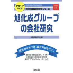 旭化成グループの会社研究　ＪＯＢ　ＨＵＮＴＩＮＧ　ＢＯＯＫ　２０１７年度版