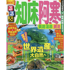 るるぶ知床阿寒釧路湿原網走　〔２０１６〕