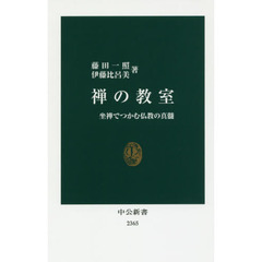 禅の教室　坐禅でつかむ仏教の真髄