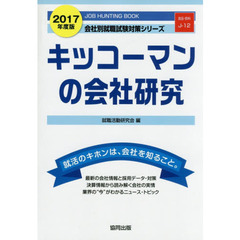 キッコーマンの会社研究　ＪＯＢ　ＨＵＮＴＩＮＧ　ＢＯＯＫ　２０１７年度版