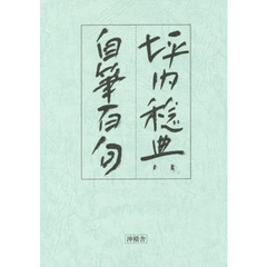 坪内稔典自筆百句