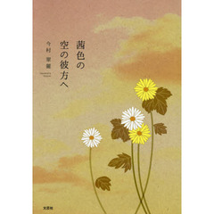 茜色の空の彼方へ