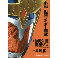 小説仮面ライダー鎧武