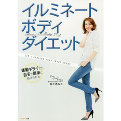 イルミネートボディ・ダイエット