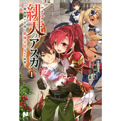 緋天のアスカ　異世界の少女に最強宝具与えた結果　１