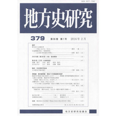 地方史研究　３７９