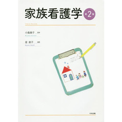 家族看護学　第２版