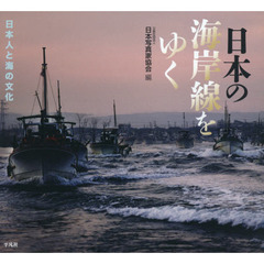 日本の海岸線をゆく　日本人と海の文化　ＪＰＳ　６５ｔｈ