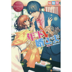 年下↓婿さま　Ｓａｒａ　＆　Ｈａｒｕｍａ