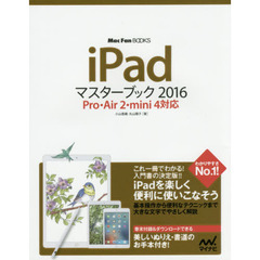 ｉＰａｄマスターブック　２０１６
